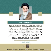 من كلمات الإمام الخميني(ره)